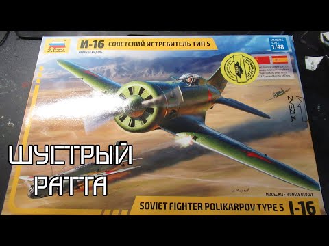 Видео: обзор сборной модели И-16 тип 5 1/48 от звезды