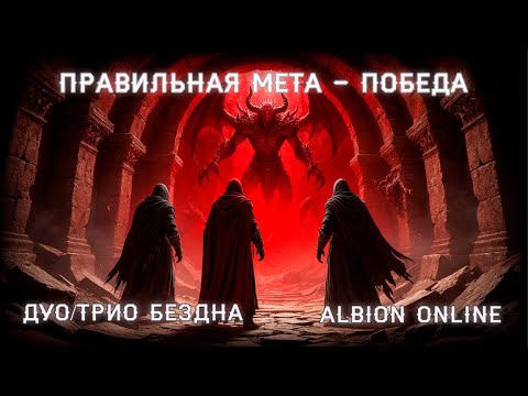 Видео: 🏆МЕТА НОВОГО КОНТЕНТА🏆12КК СЕРЕБРА В ЧАС | БЕЗДНА | НАГЛЯДНО №7 | Albion Online +розыгрыши