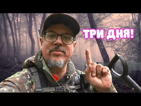 Видео: ТРИ САМЫХ ТЯЖЁЛЫХ ДНЯ В ЛЕСУ! НАХОДКИ ПРУТ!