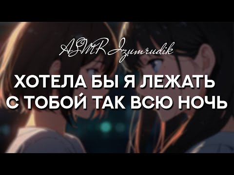 Видео: Подруга твоей сестры решила проведать тебя (для девушек) | ASMR RP