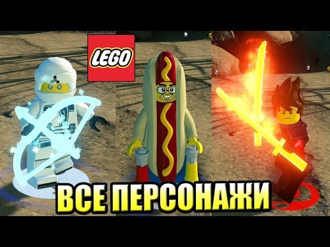 Видео: ВСЕ ПЕРСОНАЖИ (101 штука) - ЛЕГО Фильм НИНДЗЯГО ВИДЕОИГРА {PS4}