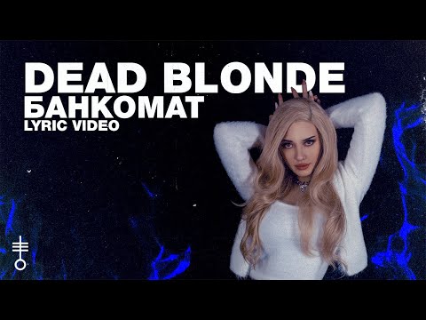 Видео: DEAD BLONDE - «Банкомат» (Lyric Video)