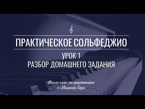 Видео: Практическое сольфеджио. Урок 1. Pазбор домашнего задания.