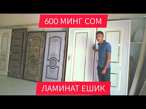Видео: ХОРАЗМДА 600 МИНГ СОМ ЕШИКЛАР. ЗАКАЗНОЙ ЛАМИНАТ ЕШИК. АКФА РОМЛАРИ. ТЕМИР ЕШИКЛАР. АРЗОН НАРХЛАРДА