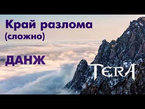 Видео: TERA online (RU) - Край разлома (сложно): прохождение