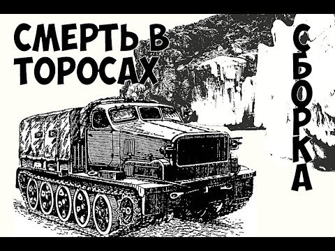 Видео: Easy сборка тягача АТ-Т или "проще пареной репы". Стендовый моделизм. (Проект СвТ)