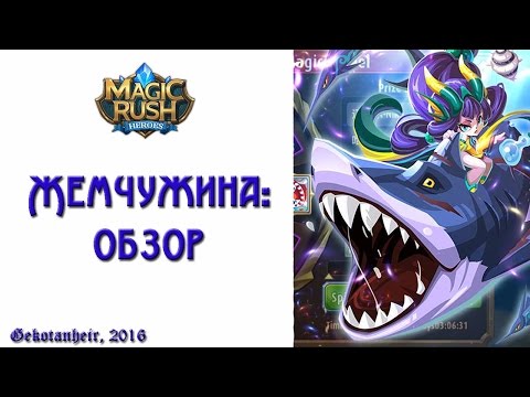 Видео: Magic Rush: Heroes Жемчужина