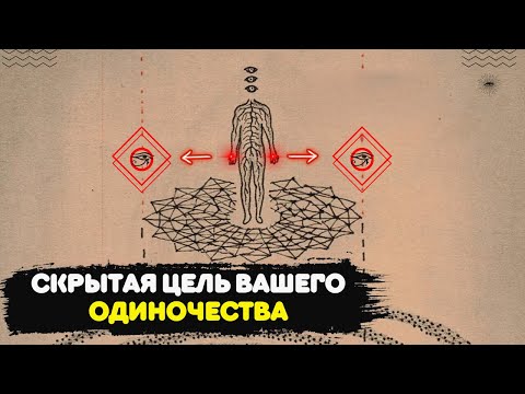 Видео: Почему Вселенная ИЗОЛИРУЕТ ИЗБРАННЫХ? | Удивительное откровение!