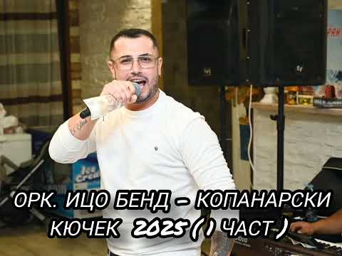Видео: Орк. Ицо Бенд и Вичо Кадира  - Копанарски кючек - 1 част - 2025 г. LIWE