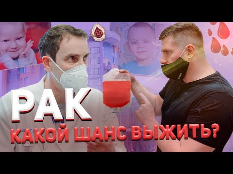 Видео: РАК - КАКОЙ ШАНС ВЫЖИТЬ? ЧТО МОЖЕТ ДОНОР? | ЦЕНТР ДМИТРИЯ РОГАЧЕВА