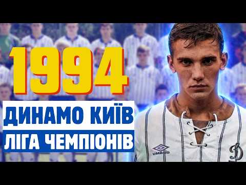 Видео: ДИНАМО КИЇВ 1994: ПЕРША ЛІГА ЧЕМПІОНІВ