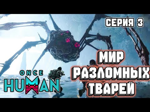 Видео: МИР РАЗЛОМНЫХ ТВАРЕЙ | Прохождение Once Human (Серия 3)