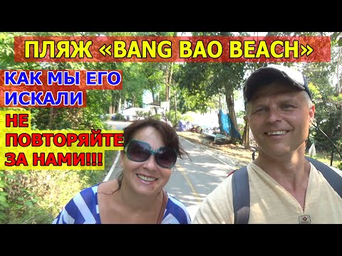 Видео: Bang Bao, Koh Chang. Как мы искали пляж Банг Бао на Ко Чанге.