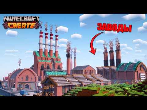 Видео: Я создал РАБОЧИЙ район ЗАВОДОВ в Minecraft с Create