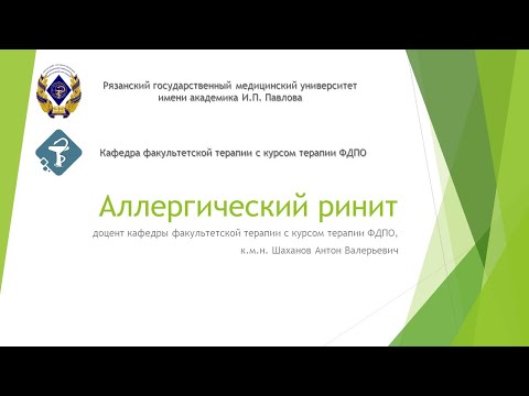 Видео: Аллергический ринит - Шаханов А.В.