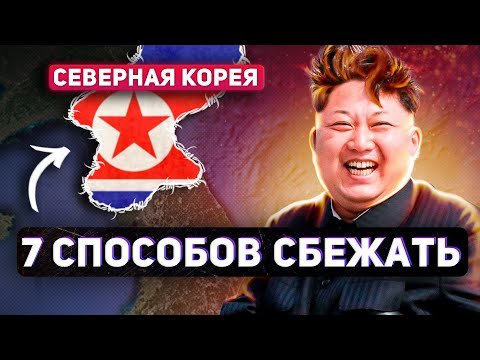 Видео: 7 СПОСОБОВ СБЕЖАТЬ ИЗ СЕВЕРНОЙ КОРЕИ
