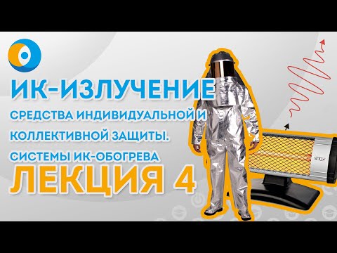 Видео: Инфракрасное излучение: средства индивидуальной и коллективной защиты. Системы ИК-обогрева