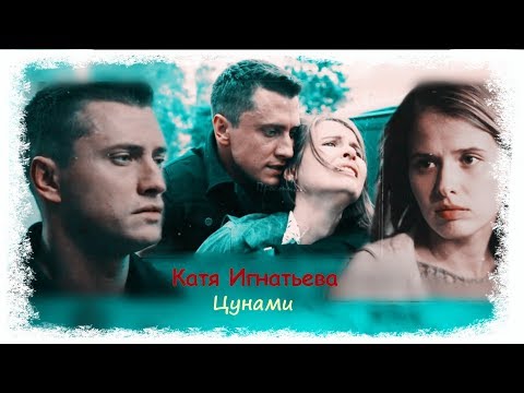 Видео: Катя Игнатьева || Цунами