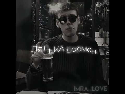 Видео: ЛЯЛЬКА-Бармен Speed up🤍