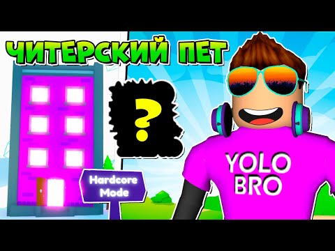 Видео: САМЫЙ ЧИТЕРСКИЙ HARDCORE ПЕТ В PET SIMULATOR X В РОБЛОКС!? ROBLOX