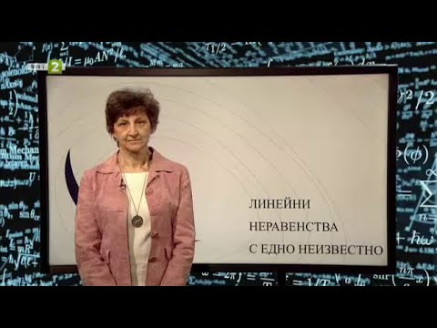 Видео: Линейни неравенства с едно неизвестно – 3 част, На фокус 7. клас - 04.06.2021 по БНТ