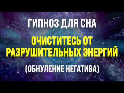 Видео: ГИПНОЗ ДЛЯ СНА 🧿 ОЧИЩЕНИЕ ОТ РАЗРУШИТЕЛЬНОЙ ЭНЕРГИИ И НЕГАТИВНЫХ ПОДСОЗНАТЕЛЬНЫХ ПРОГРАММ