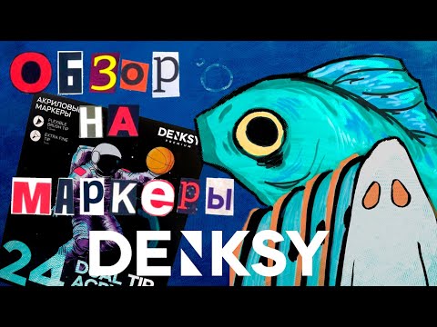 Видео: Тестирую маркеры DENKSY (и воодушевленно говорю о рыбах)