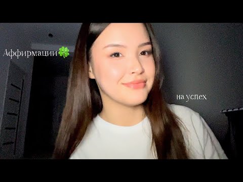 Видео: |ASMR| АФФИРМАЦИИ НА УДАЧУ И УСПЕХ🍀💚🥠 шепот, движения рук