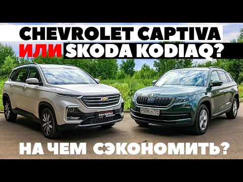 Видео: Chevrolet Captiva против Skoda Kodiaq. Параллельный импорт бьет классику? ТЕСТ ДРАЙВ ОБЗОР 2022