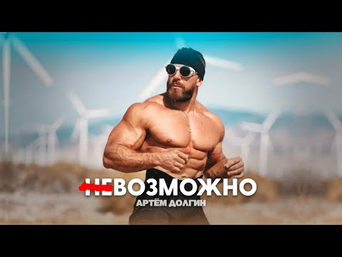 Видео: ДЛЯ БОЛЬШИНСТВА ЛЮДЕЙ ЭТО НЕВОЗМОЖНО - Артём Долгин