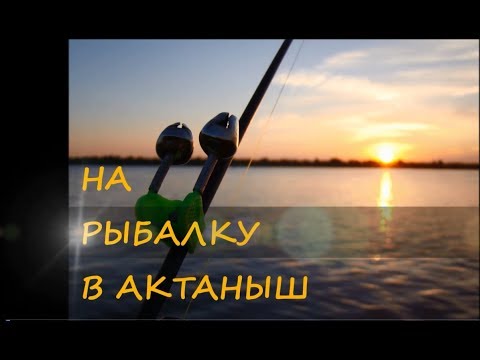 Видео: На рыбалку в Актаныш (часть 1)