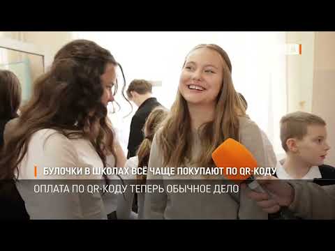 Видео: Булочки в школах всё чаще покупают по QR-коду