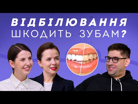 Видео: ВСЕ про відбілювання зубів | Stoma Talk