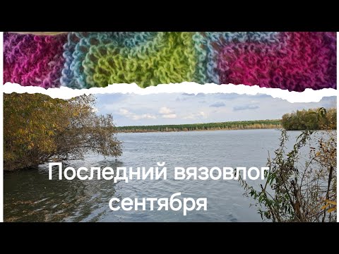 Видео: Последний вязовлог сентября. Два финиша и один "марафонский" процесс...