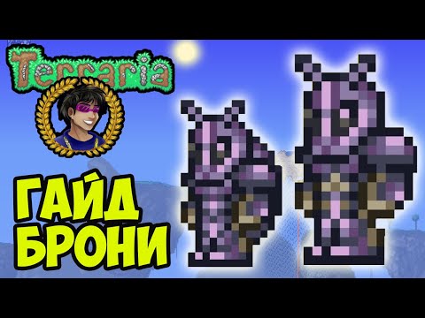 Видео: ЖУЧЬЯ БРОНЯ Террария (полный гайд) | Как найти Жучья броня или Beetle Armor в Террарии