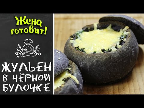 Видео: Жульен с грибами и курицей в чёрной булочке с кунжутом. Жена Готовит
