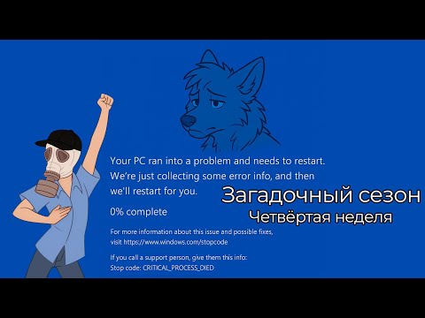 Видео: Четвёртая неделя Загадочного сезона