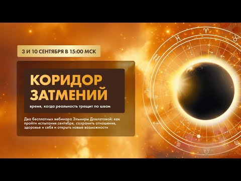 Видео: Вебинар с Эльмирой Довлатовой «Коридор затмений: когда реальность трещит по швам»