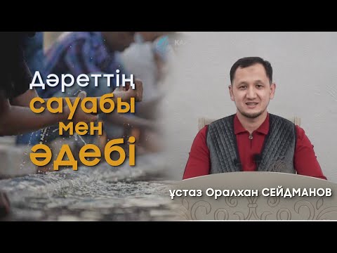 Видео: Дәреттің сауабы мен әдебі - ұстаз Оралхан Сейдманов (Толық нұсқа) қазақша уағыз