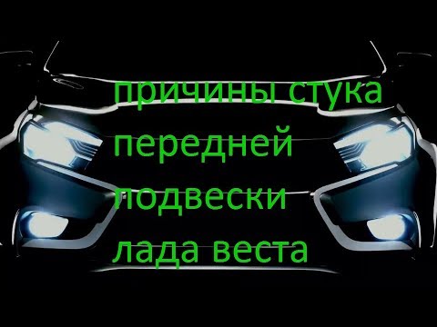 Видео: стук передней подвески лада веста