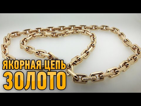 Видео: Золотая Якорная цепь на 190 гр. Gold chain/Ювелирные изделия из золота