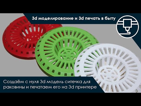 Видео: 3d моделирование и 3d печать в быту. Создаём ситечко для раковины | #3dprinting #3dprint #3dmodeling