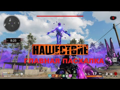 Видео: ГЛАВНАЯ ПАСХАЛКА В ЗОМБИ РЕЖИМЕ НАШЕСТВИЕ COLD WAR