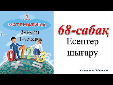 Видео: 1 сынып математика 68 сабақ Есептер шығару