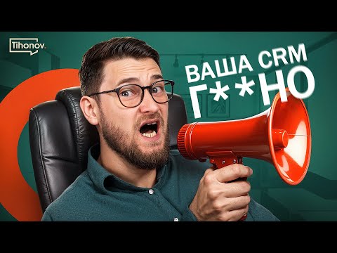 Видео: Продажники НЕ РАБОТАЮТ в CRM (как исправить)