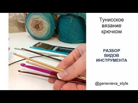 Видео: Тунисское вязание. Разбор видов инструмента. Это важно знать!