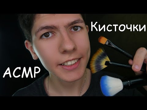 Видео: АСМР КИСТОЧКИ🖌по Микрофону и Камере✨Визуальные триггеры и поглаживание😴ASMR Brushing Mic and cam