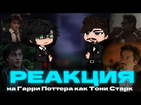 Видео: ||2X||Harry Potter characters reactions to Harry Potter as Tony Stark||ENG/РУС||