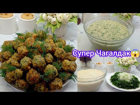 Видео: Тарзи тайёр кардани Чагалдаки очаги💫