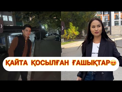 Видео: Аида Qoslike жобасына келді!🤗😍#qoslike #rek #қосылайықбүгінгіэфир #qosnews